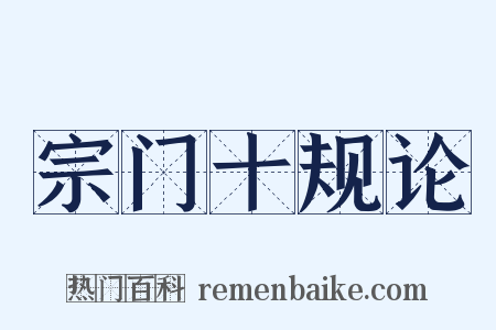 宗门十规论是什么意思的图片